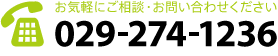 お気軽にご相談・お問い合わせください。029-274-1236
